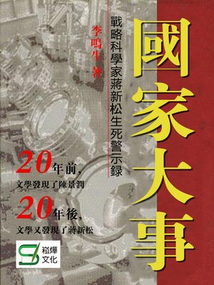 cover image of 國家大事戰略科學家蔣新松生死警示錄